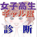 特選、女子高生のギャル度診断 APK