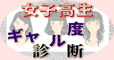 特選、女子高生のギャル度診断 Cartaz