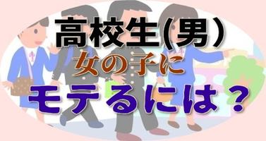 特選、男子高校生へ、 好きな女の子にモテるには？ постер