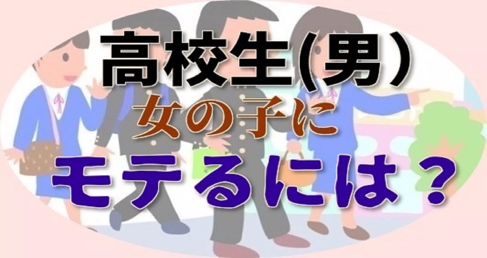 特選 男子高校生へ 好きな女の子にモテるには Apk Untuk Unduhan Android