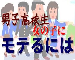 特選、男子高校生へ、 好きな女の子にモテるには？ скриншот 1