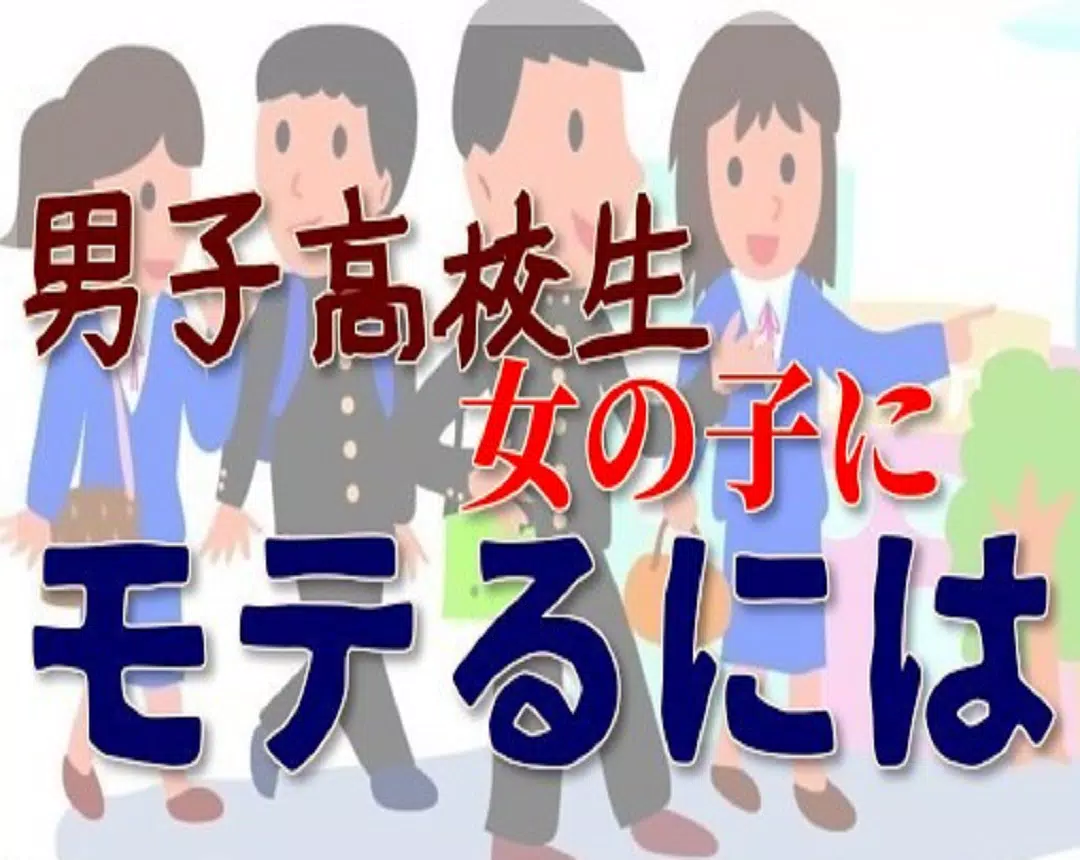 特選 男子高校生へ 好きな女の子にモテるには For Android Apk Download