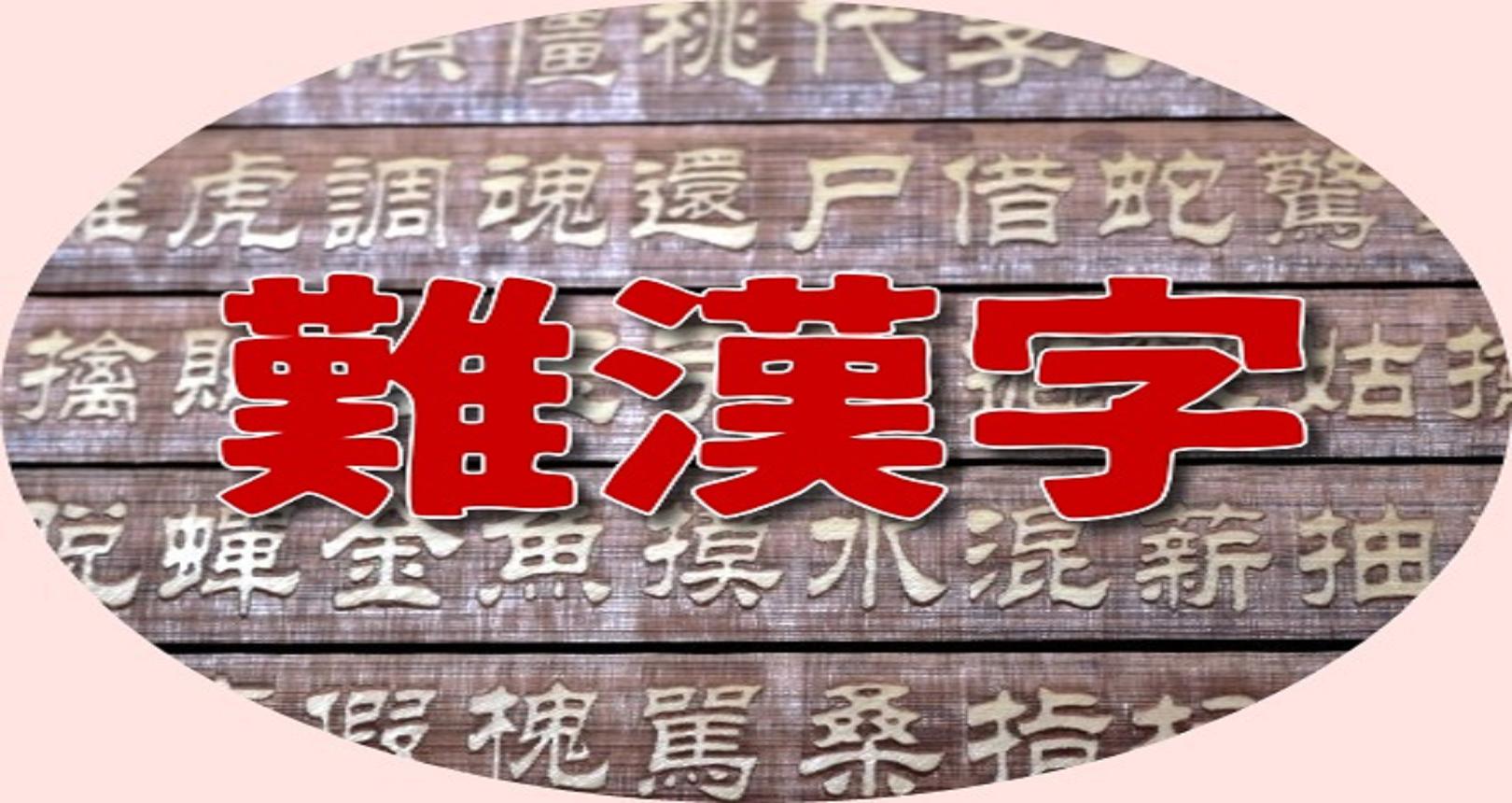 特選 暇つぶし 待ち時間 読めたら自慢できる難漢字 For Android Apk Download