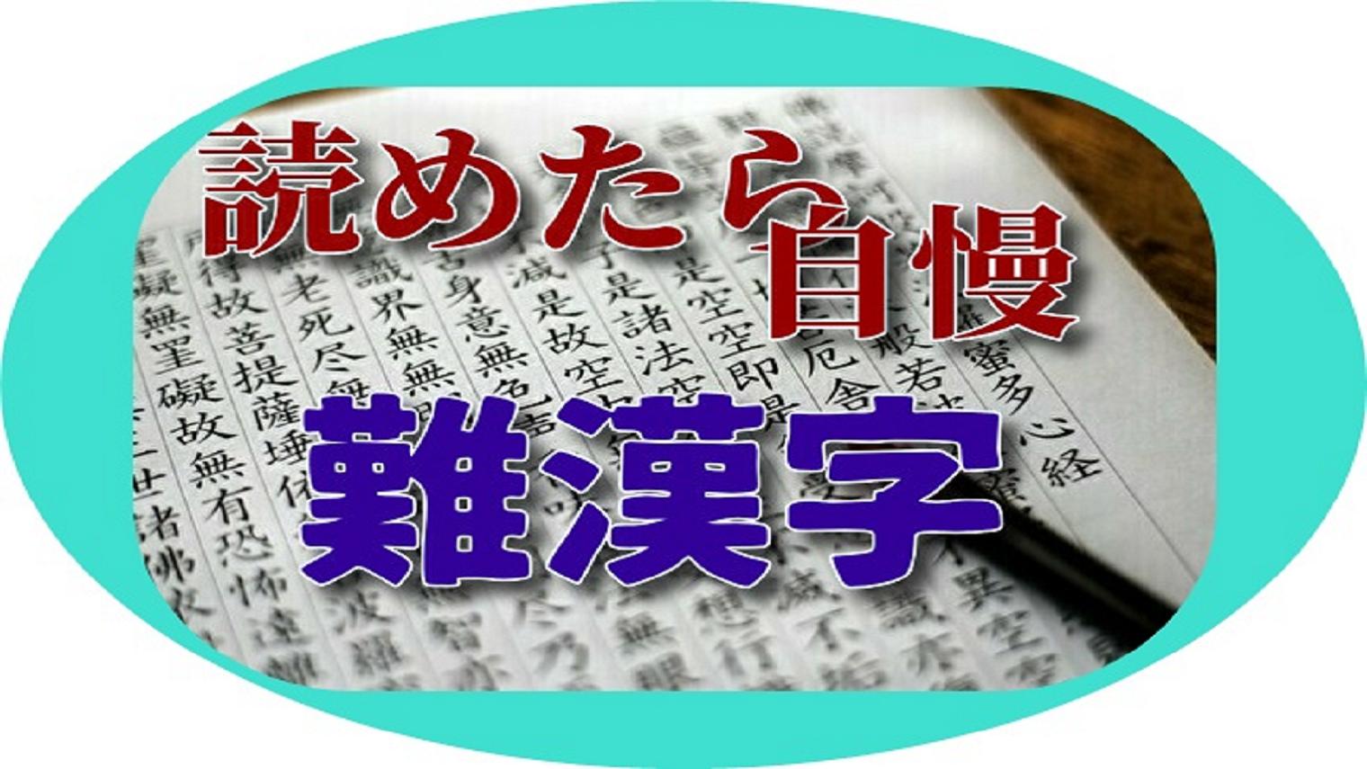 難漢字 読めたら自慢できる難しい漢字 For Android Apk Download