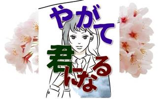 アプリforやがて君になる скриншот 1