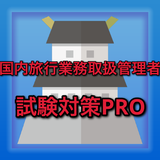 国内旅行業務取扱管理者試験対策PRO