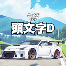 クイズfor 頭文字D ゲーム レース 漫画 アニメ 車 APK