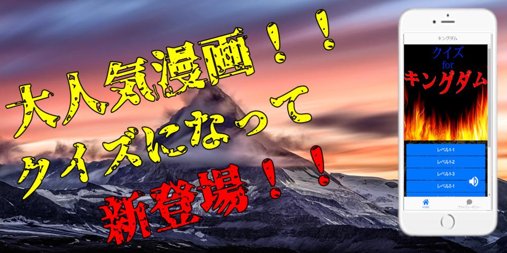 クイズforキングダム 映画にもなった大人気アニメ クイズ無料アプリ 簡単 オタク問題まで充実 Apk Untuk Unduhan Android