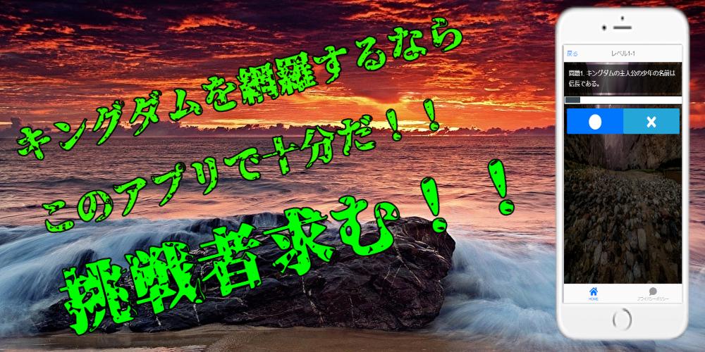 クイズforキングダム 映画にもなった大人気アニメ クイズ無料アプリ 簡単 オタク問題まで充実 For Android Apk Download