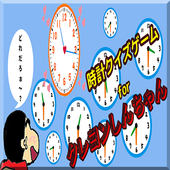 子供向け時計クイズゲーム無料アプリforクレヨンしんちゃん 一年生になる前に時計のお勉強 知育アプリ For Android Apk Download