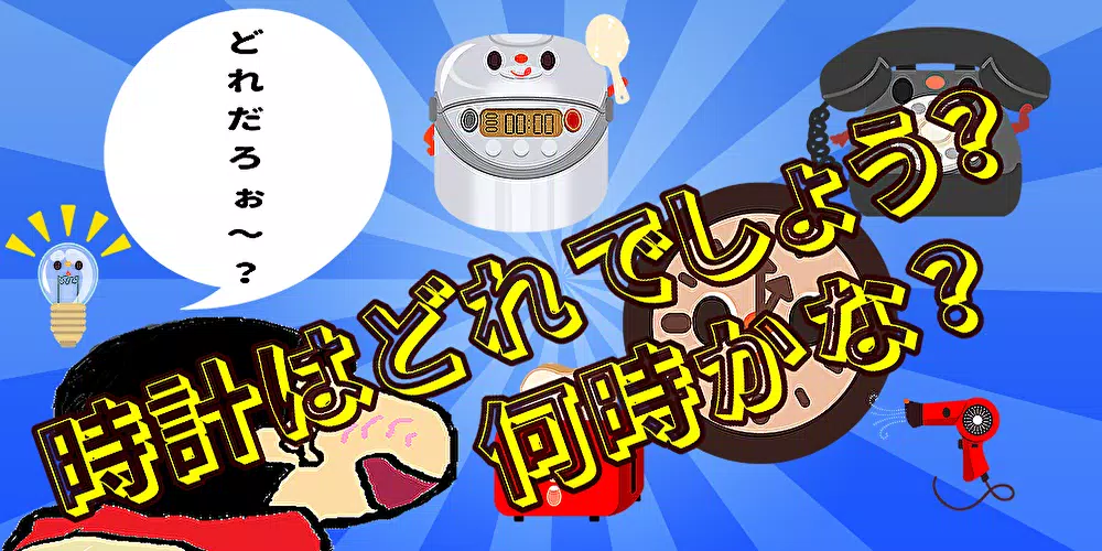 子供向け時計クイズゲーム無料アプリforクレヨンしんちゃん 一年生になる前に時計のお勉強 知育アプリ For Android Apk Download