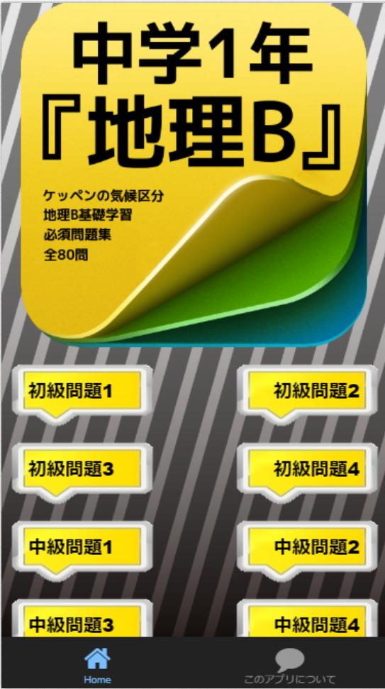 中学1年 地理b 必須問題集 80問 For Android Apk Download 中学1年 地理b 必須問題集 80問 For Android Apk Download