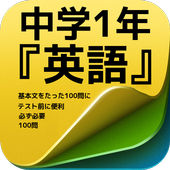 中学1年 英語 基本文問題集100問安卓下載 安卓版apk 免費下載