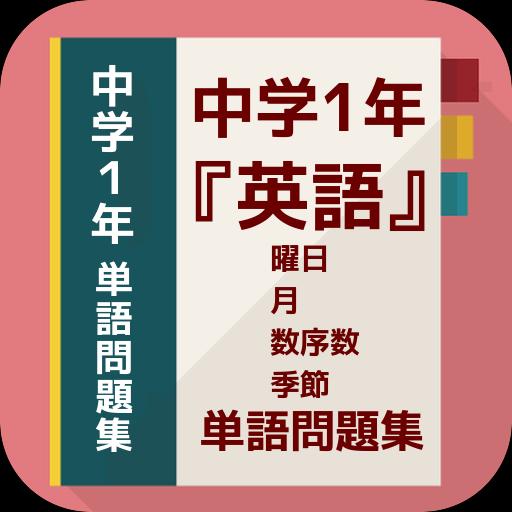 中学1年 英語 曜日 月 数 序数 季節 単語問題集 Cho Android