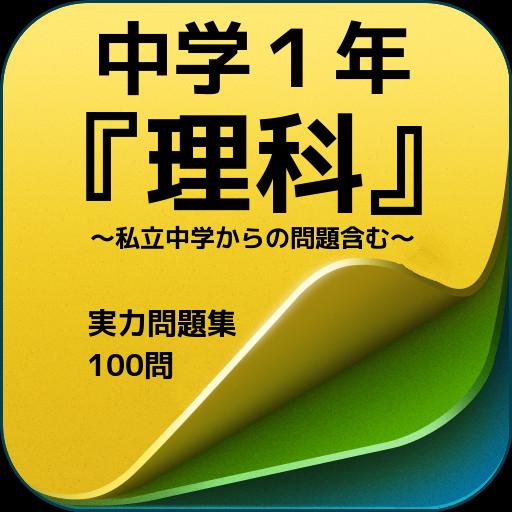 中学1年 理科 私立中学からの問題含む 実力問題集100問安卓下载