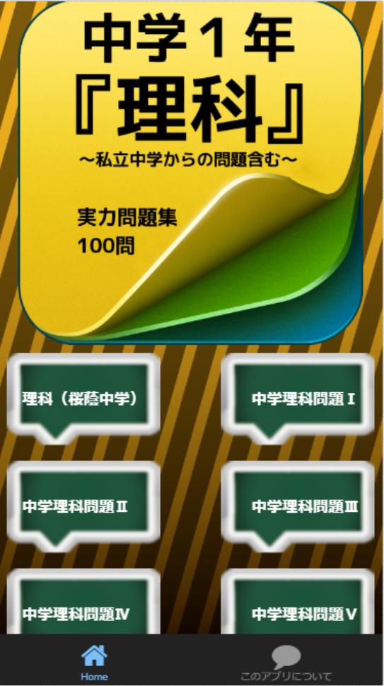 中学1年 理科 私立中学からの問題含む 実力問題集100問安卓下载