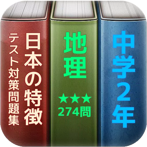 中学2年 地理 日本の特徴 テスト対策問題集 274問 Apk Untuk Unduhan Android