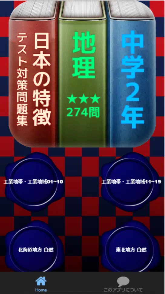 中学2年 地理 日本の特徴 テスト対策問題集 274問 For Android Apk Download
