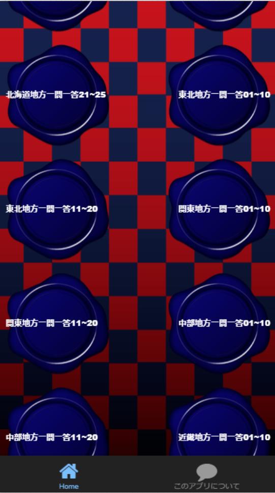 中学2年 地理 日本の特徴 テスト対策問題集 274問 For Android Apk Download