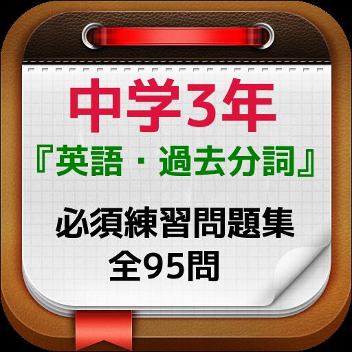 中学3年 英語 過去分詞 必須練習問題集 全95問 Para Android Apk Baixar