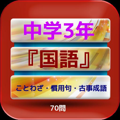 中学3年 国語 ことわざ 慣用句 古事成語 70問 For Android Apk