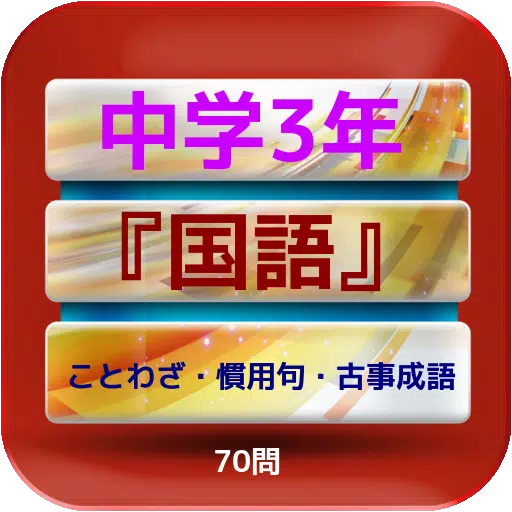 中学3年 国語 ことわざ 慣用句 古事成語 70問 For Android Apk Download