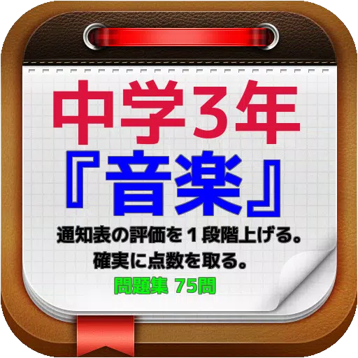 中学3年 音楽 通知表の評価を１段階上げる 確実に点数を取る 問題集 75問 Apk Untuk Unduhan Android