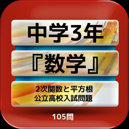 中学3年 数学 2次関数と平方根 公立高校入試問題 105問 For Android