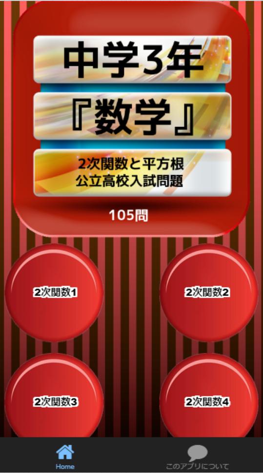 中学3年 数学 2次関数と平方根 公立高校入試問題 105問 For Android