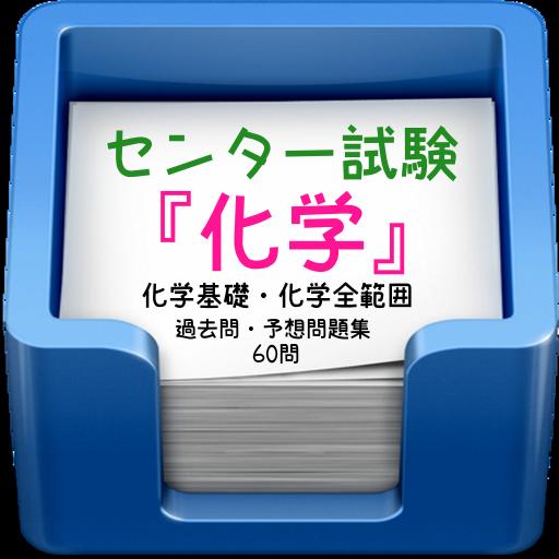 センター試験 化学 化学基礎 化学全範囲 過去問 予想問題集 60問 For Android Apk Download