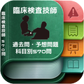 『臨床検査技師』過去問・予想問題 科目別570問