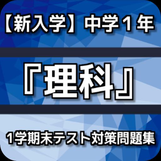 新入学 中学１年 理科 1学期末テスト対策問題集150問安卓下載 安卓