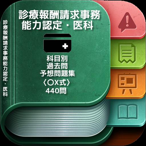 Android 用の 診療報酬請求事務能力認定 医科 科目別 過去問 予想問題集 式 440問 Apk をダウンロード Android 用の 診療報酬請求事務能力認定 医科 科目別 過去問 予想問題集 式 440問 Apk をダウンロード