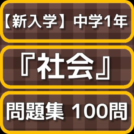 新入学 中学1年 社会 問題集 Cho Android Tải Về Apk