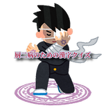 厨二病のための漢字クイズ