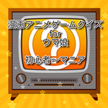 漫画アニメゲームクイズ for ウマ娘