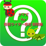 クイズ for 仮面ライダー検定 昭和編