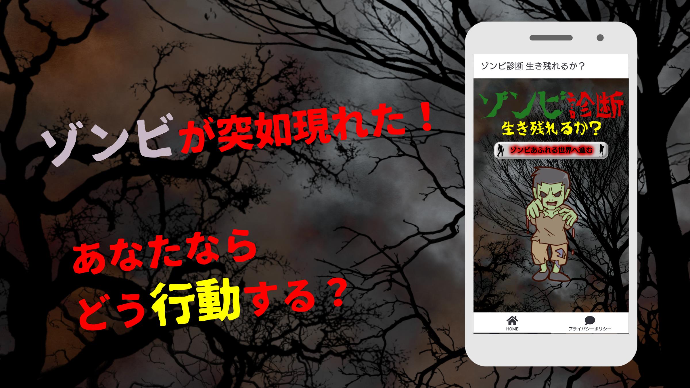 ゾンビ診断 生き残れるか あなたのサバイバル度は 無料ゲームアプリ Cho Android Tải Về Apk