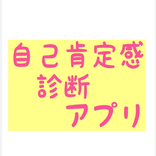 自己肯定感診断アプリ
