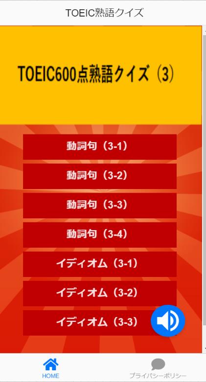 Toeic600点目標 3 英語学習 準中級者ターゲット 無料 英熟語診断クイズアプリ For Android Apk Download
