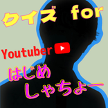 クイズ for はじめしゃちょー