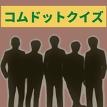 Youtuber コムドットクイズ