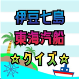 伊豆七島to東海汽船クイズ