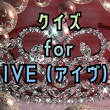 クイズfor IVE（アイヴ）