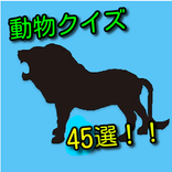 動物クイズ45選！