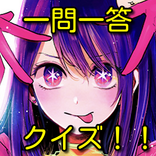 推しの子一問一答