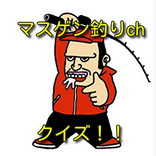 マスゲン釣りchクイズ!！