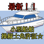 小型船舶操縦免許☆2024年版