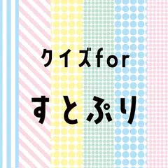 クイズforすとぷりゲーム 歌い手アプリ