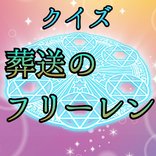クイズfor葬送のフリーレン